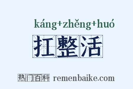 扛整活是什么意思的图片